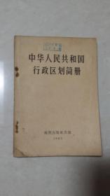 中华人民共和国行政区划简册（1965）