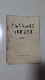 中华人民共和国行政区划简册（1974）