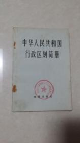 中华人民共和国行政区划简册（1978）