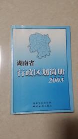 湖南省行政区划简册（2003）