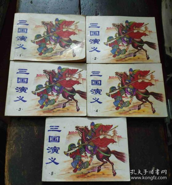 古典名著连环画《三国演义》1.2.3.4.5（全五册）