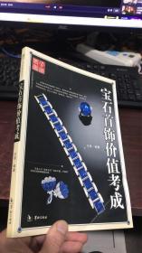 宝石首饰价值考成 (艺术品收藏价值丛书）