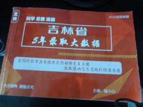 吉林省5年录取大数据   【2019届最新版】