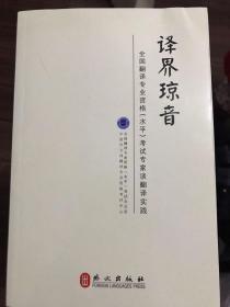 译界琼音：全国翻译专业资格（水平）考试专家 谈翻译实践