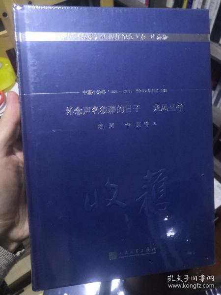 怀念声名狼藉的日子 龙凤呈祥/《收获》60周年纪念文存：珍藏版. 中篇小说卷.1998-2003