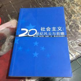 社会主义：20世纪风云与前瞻