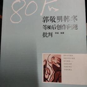 郭敬明韩寒等80后创作批判