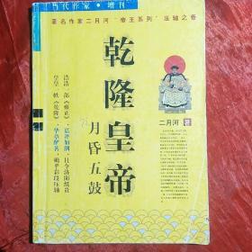 当代作家
1999年增刊
乾隆皇帝·月昏五鼓