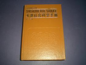 天津社会科学手册