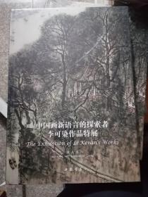 可贵者胆 李可染作品特展 中国画新语言的探索者 厚册8开精装  净重3.9KG