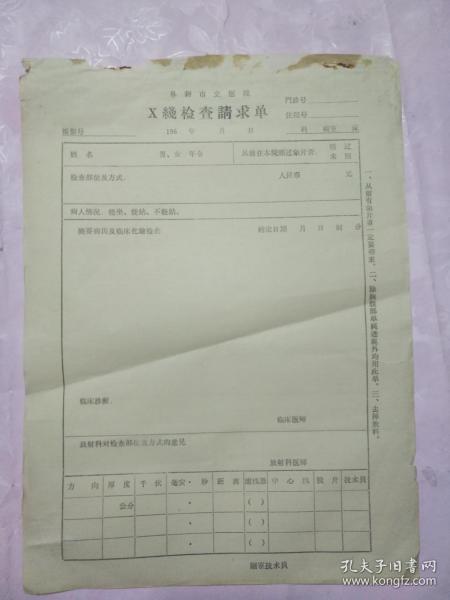 阜新市立医院 X线检查请求单 （60年代）