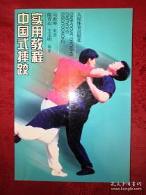 中国式摔跤实用教程