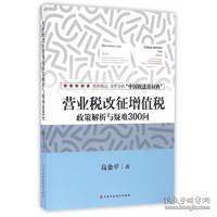 营业税改征增值税政策解析与疑难300问