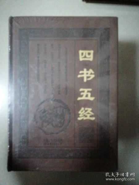 四书五经 皮面精装套装4册～天津古籍出版社