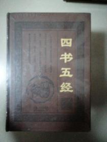 四书五经 皮面精装套装4册～天津古籍出版社