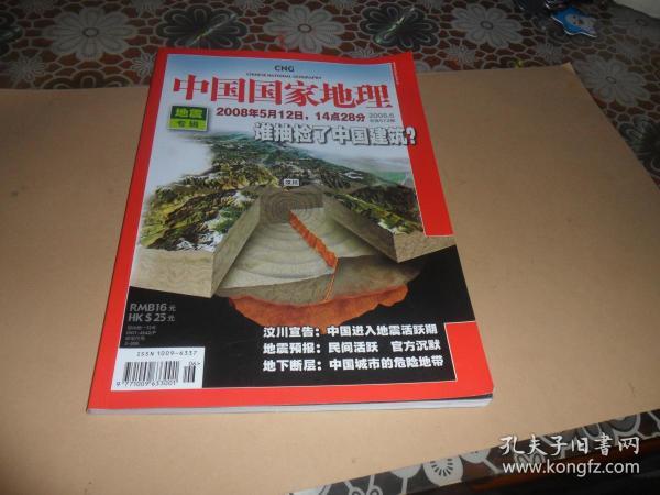 中国国家地理  2008年  第6期  地震专辑