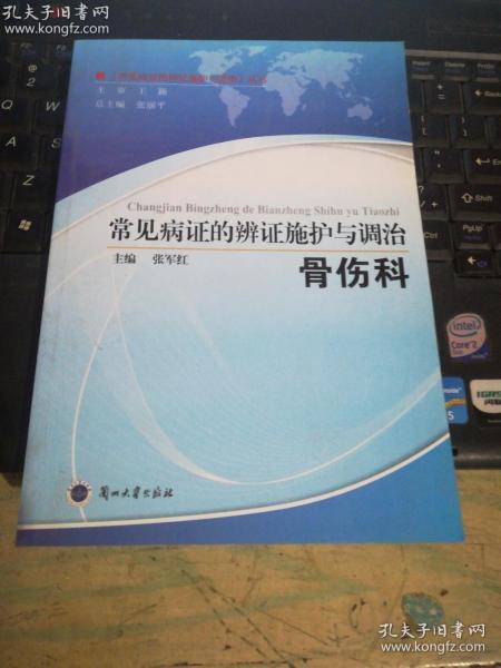 常见病证的辨证施护与调治:骨伤科（无翻看）