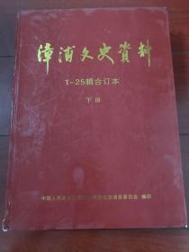 漳浦文史资料1-25辑合订本下册