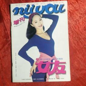 女友
1996年增刊