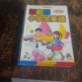 新概念小学生英语12本合售