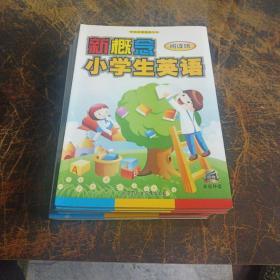 新概念小学生英语12本合售