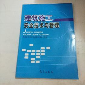 建筑施工安全技术与管理