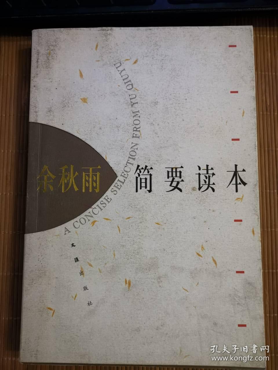 余秋雨简要读本  一版一印