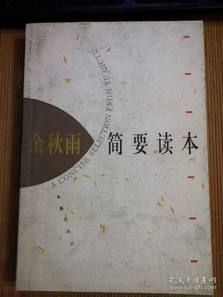 余秋雨简要读本  一版一印