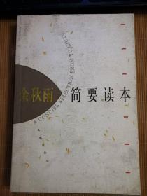 余秋雨简要读本  一版一印