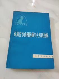 英国皇家内科医师学会考试题解