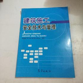 建筑施工安全技术与管理