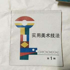 实用美术技法 创刊号