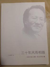 三十年风雨相随～《毛时安文集》研讨评论集