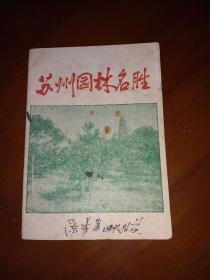 1962《苏州园林名胜》