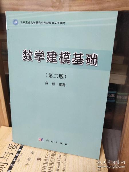 北京工业大学研究生创新教育系列教材：数学建模基础（第2版）