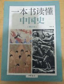 一本书读懂中国史·增订本