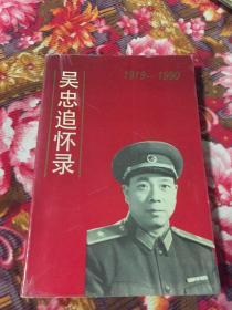 吴忠将军追怀录（回忆文集）