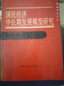 国民经济中长期发展模型研究