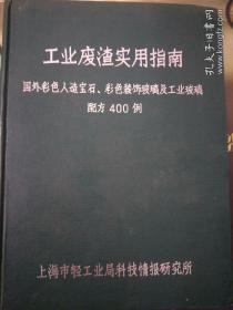 工业废渣使用指南（国外彩色人造宝石、彩色装饰玻璃及工业玻璃配方400例）