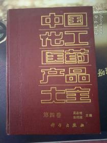 中国化工医药产品大全 第四卷