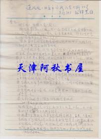 报告文学《欧阳海》作者之一孙辑六（满族）信札一通三页带封（16开 铅笔写）