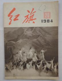 《红旗》1984·20、《炎黄春秋》1995·12两本合售     王同志藏书，有手写2页，亲笔披阅若干处。      货号：第42书架—C层