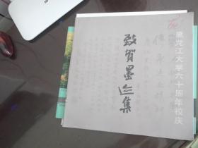 致贺墨迹集   黑龙江大学六十年校庆（ 致贺人 杨振宁 季羡林 张岱年 臧克家 文怀沙 任继愈 华君武 周而复王元化贺敬之蔡若红厉以宁冯其庸冯骥才余秋雨蒋子龙梁晓声贾平凹张抗抗等提名簿名人贺词）