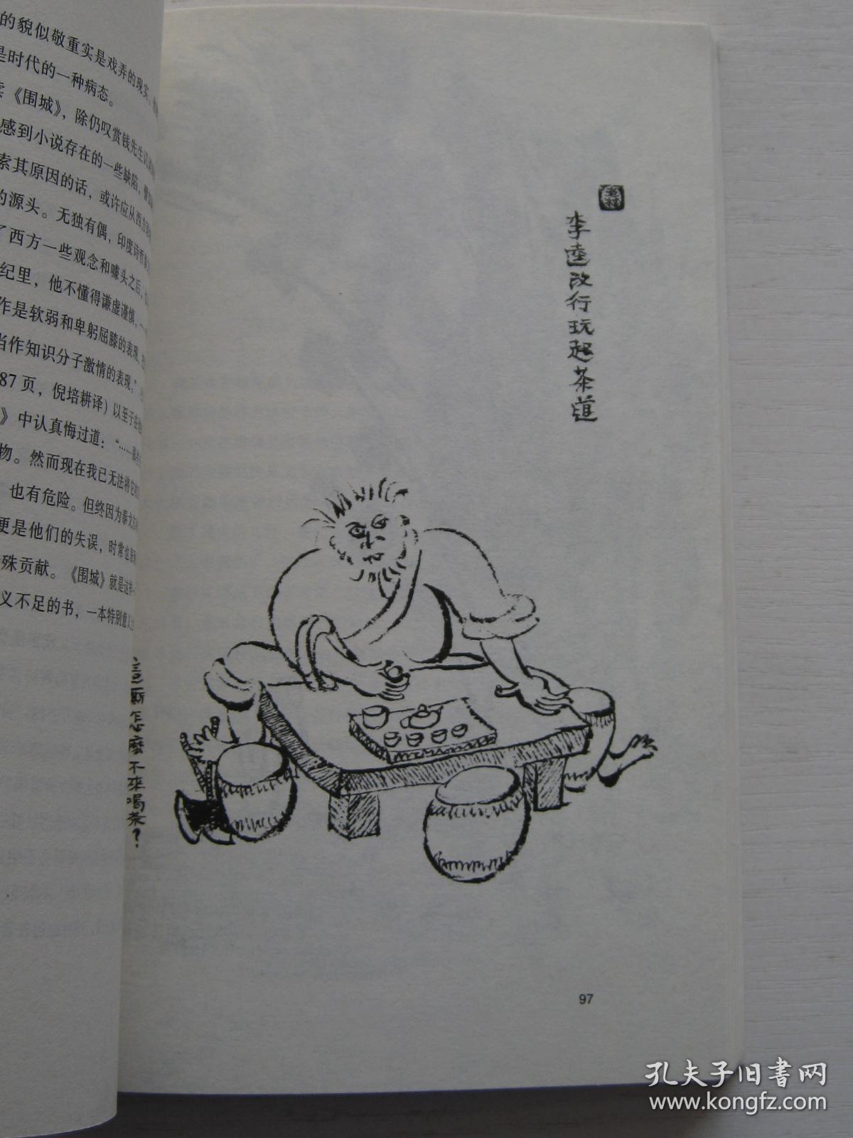 闲人野士：文与画