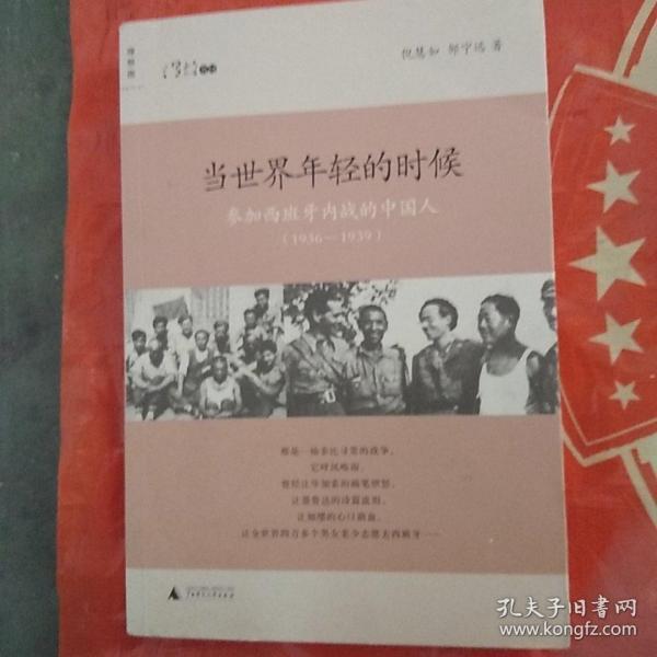 当世界年轻的时候：参加西班牙内战的中国人(1936-1939)