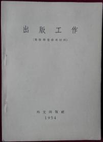 外文出版社【出版工作-业务学习参考资料】1954年，，外6-1