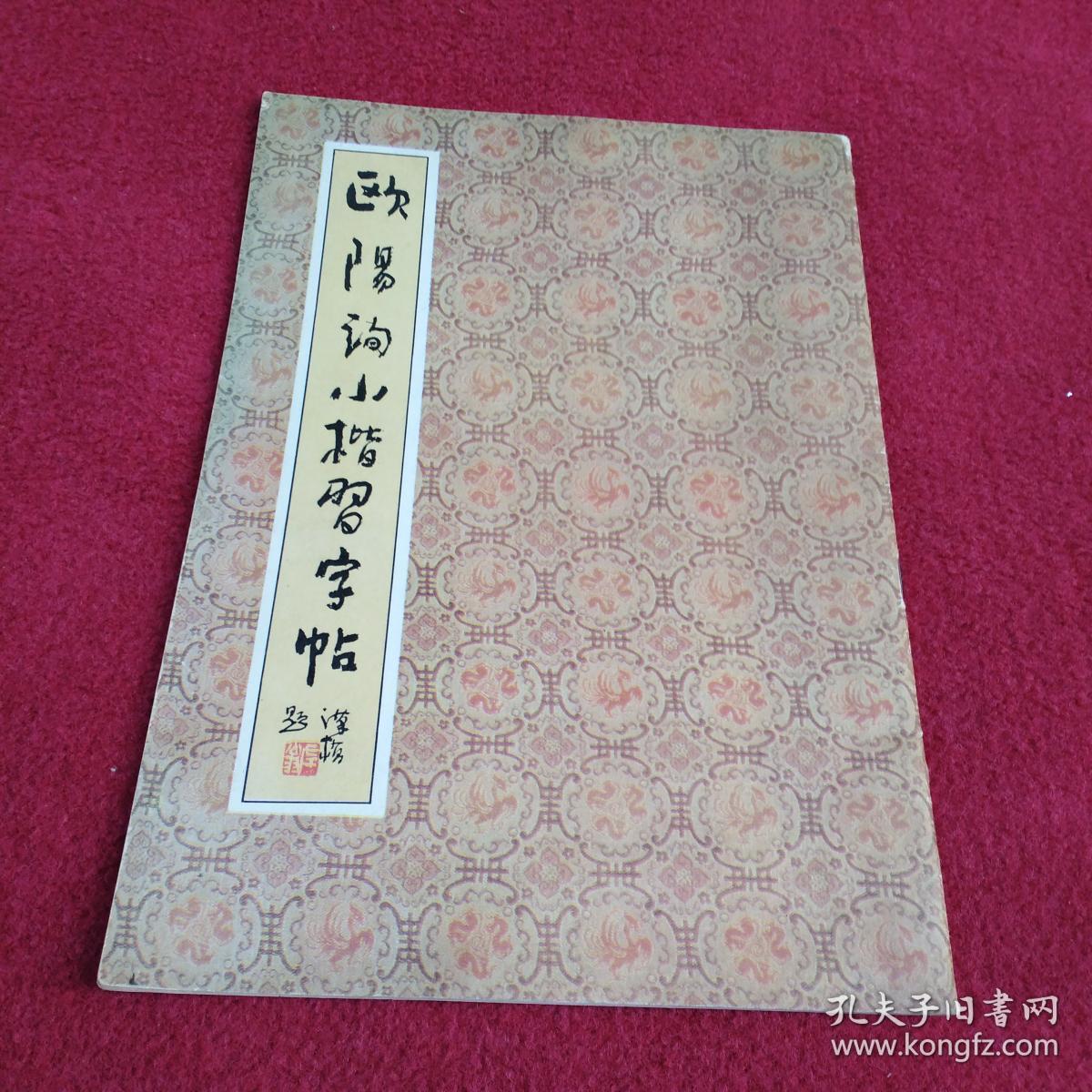 欧阳询小楷习字帖-【019号】
