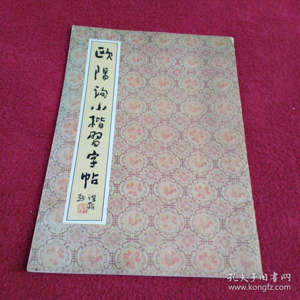 欧阳询小楷习字帖-【019号】