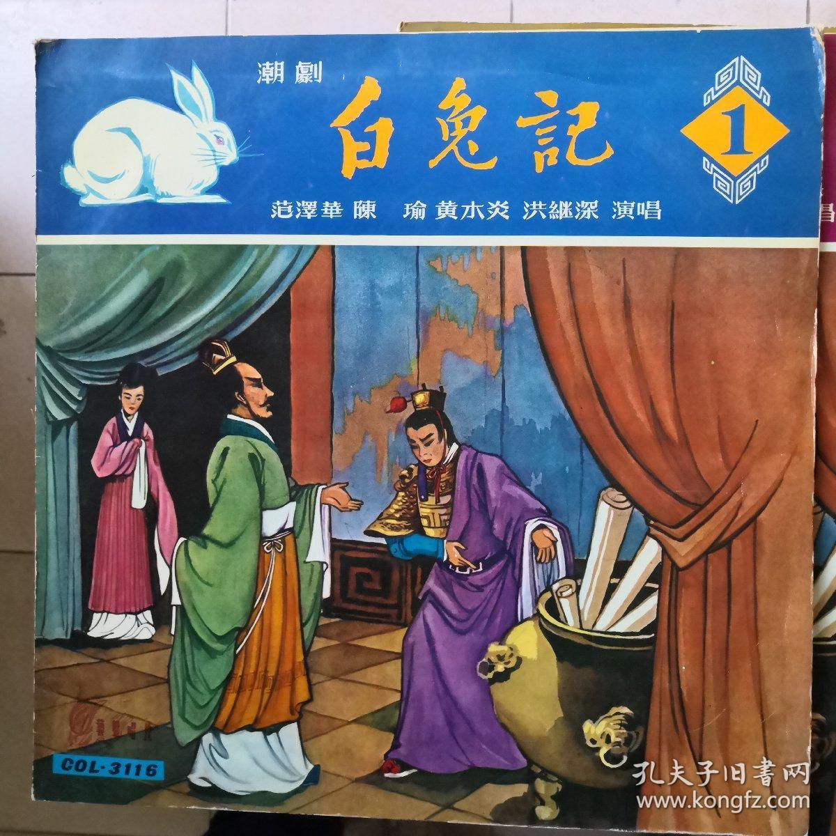 70年代艺声唱片33转 潮剧白兔记3片磨房会 回书 井边会