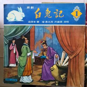 70年代艺声唱片33转 潮剧白兔记3片磨房会 回书 井边会